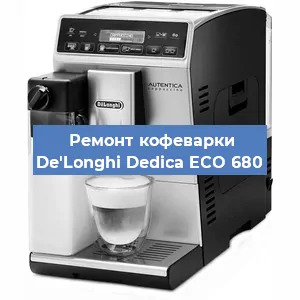 Ремонт кофемолки на кофемашине De'Longhi Dedica ECO 680 в Екатеринбурге
